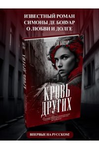 Бовуар С. де Кровь других