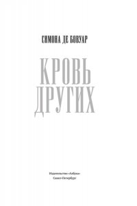Бовуар С. де Кровь других