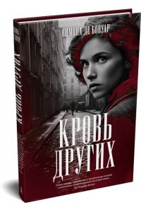 Бовуар С. де Кровь других