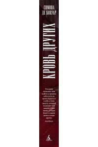 Бовуар С. де Кровь других