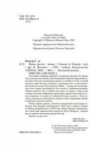 Бовуар С. де Кровь других