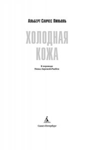 Пиньоль А.С. Холодная кожа