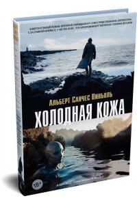 Пиньоль А.С. Холодная кожа