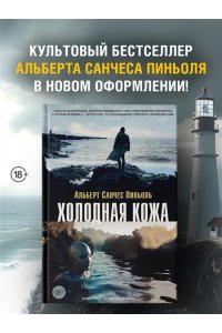 Пиньоль А.С. Холодная кожа