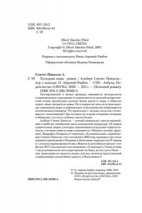 Пиньоль А.С. Холодная кожа