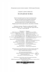 Пиньоль А.С. Холодная кожа