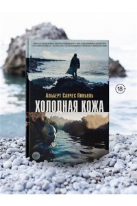 Пиньоль А.С. Холодная кожа