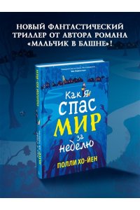 Хо-Йен П., Талиб Б. Как я спас мир за неделю
