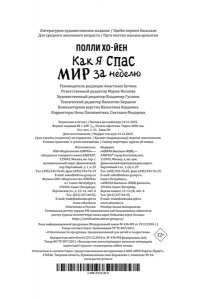 Хо-Йен П., Талиб Б. Как я спас мир за неделю