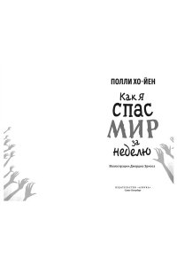 Хо-Йен П., Талиб Б. Как я спас мир за неделю
