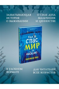 Хо-Йен П., Талиб Б. Как я спас мир за неделю