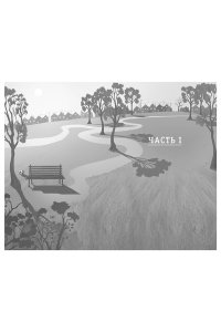 Хо-Йен П., Талиб Б. Как я спас мир за неделю