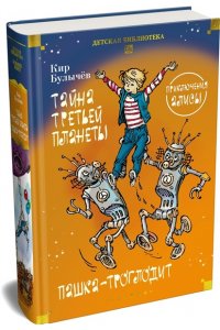 Булычев К. Тайна третьей планеты. Пашка-троглодит. Приключения Алисы (илл. Е. Мигунова)