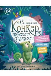 Пекхэм Х. Хамелеончик Конкер помогает друзьям