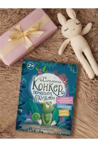 Пекхэм Х. Хамелеончик Конкер помогает друзьям