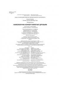 Пекхэм Х. Хамелеончик Конкер помогает друзьям