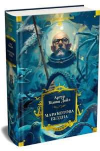 Дойл А.К. Маракотова бездна (с илл.)