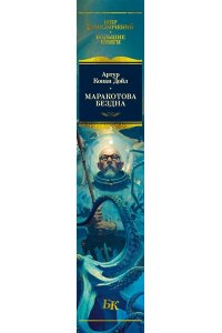 Дойл А.К. Маракотова бездна (с илл.)
