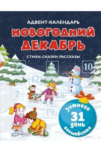 Чарская Л., Носова Л., Воронко Адвент-календарь. Новогодний декабрь. Стихи, сказки, рассказы