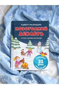 Чарская Л., Носова Л., Воронко Адвент-календарь. Новогодний декабрь. Стихи, сказки, рассказы