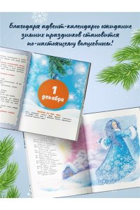 Чарская Л., Носова Л., Воронко Адвент-календарь. Новогодний декабрь. Стихи, сказки, рассказы