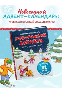 Чарская Л., Носова Л., Воронко Адвент-календарь. Новогодний декабрь. Стихи, сказки, рассказы