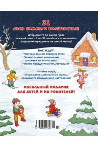 Чарская Л., Носова Л., Воронко Адвент-календарь. Новогодний декабрь. Стихи, сказки, рассказы