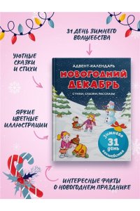 Чарская Л., Носова Л., Воронко Адвент-календарь. Новогодний декабрь. Стихи, сказки, рассказы