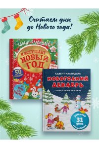 Чарская Л., Носова Л., Воронко Адвент-календарь. Новогодний декабрь. Стихи, сказки, рассказы