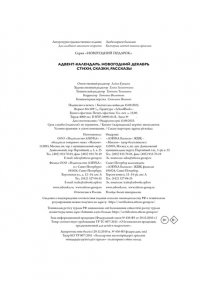 Чарская Л., Носова Л., Воронко Адвент-календарь. Новогодний декабрь. Стихи, сказки, рассказы