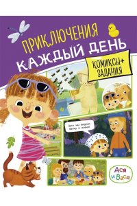 Малецкая К. Ася и Вася. Приключения каждый день