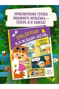 Малецкая К. Ася и Вася. Приключения каждый день