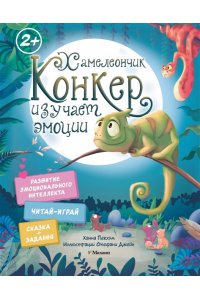 Пекхэм Х. Хамелеончик Конкер изучает эмоции