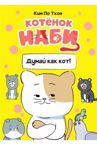 Ким П. Котёнок Наби. Думай как кот!