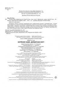 Ким П. Котёнок Наби. Думай как кот!