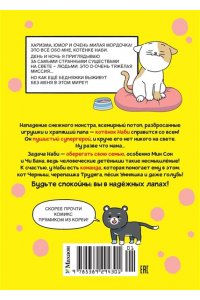 Ким П. Котёнок Наби. Думай как кот!