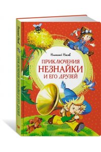 Носов Н. Приключения Незнайки и его друзей
