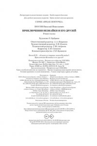 Носов Н. Приключения Незнайки и его друзей