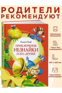 Носов Н. Приключения Незнайки и его друзей