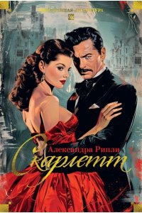 Рипли А. Скарлетт