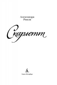 Рипли А. Скарлетт