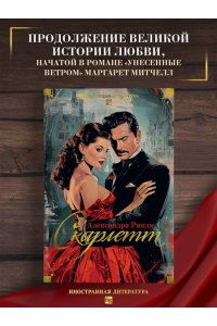 Рипли А. Скарлетт