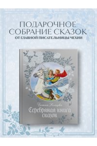 Немцова Б. Серебряная книга сказок