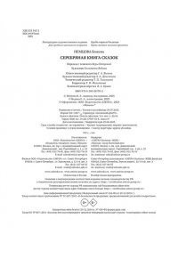 Немцова Б. Серебряная книга сказок