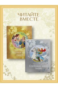 Немцова Б. Серебряная книга сказок
