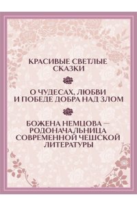 Немцова Б. Серебряная книга сказок