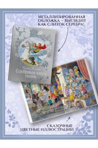Немцова Б. Серебряная книга сказок
