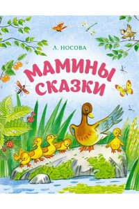 Носова Л. Мамины сказки
