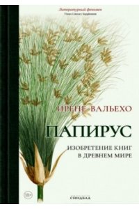 Папирус. Изобретение книг в Древнем мире, авт. Вальехо И.