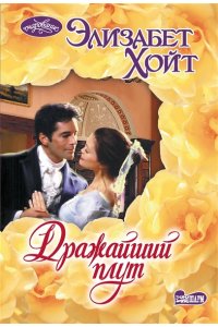 Хойт Э. Дражайший плут